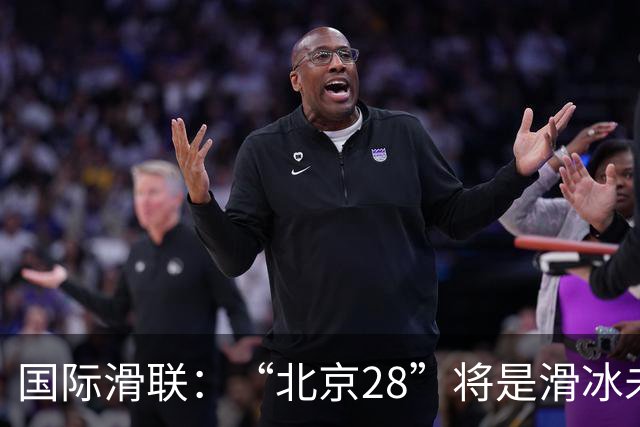 国际滑联：“北京28”将是滑冰未来发展的催化剂