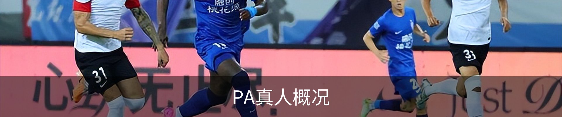 PA真人概况