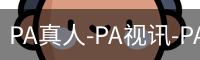 PA真人